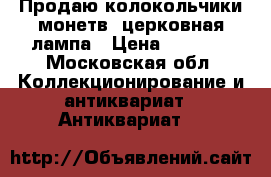 Продаю колокольчики,монетв, церковная лампа › Цена ­ 5 000 - Московская обл. Коллекционирование и антиквариат » Антиквариат   